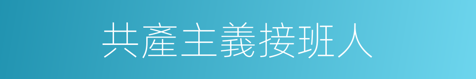 共產主義接班人的同義詞