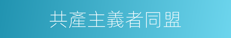 共產主義者同盟的意思