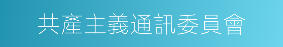 共產主義通訊委員會的同義詞