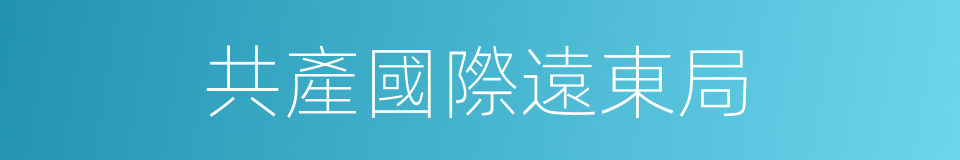 共產國際遠東局的同義詞