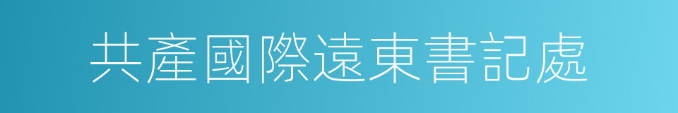 共產國際遠東書記處的同義詞