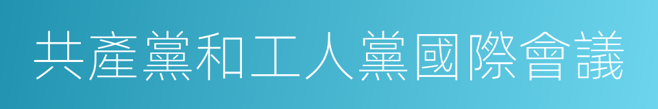 共產黨和工人黨國際會議的同義詞
