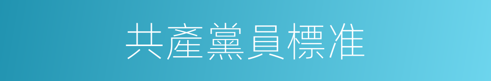 共產黨員標准的同義詞