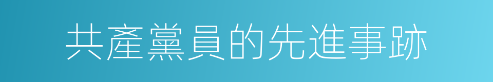 共產黨員的先進事跡的同義詞