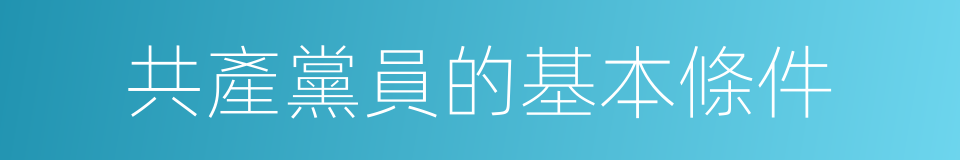 共產黨員的基本條件的同義詞