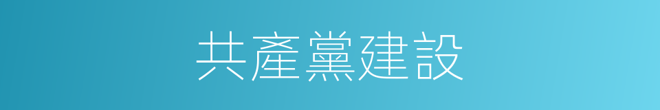 共產黨建設的同義詞