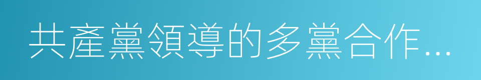 共產黨領導的多黨合作和政治協商制度的同義詞