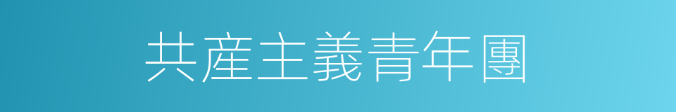 共産主義青年團的同義詞