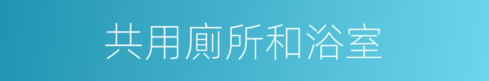 共用廁所和浴室的同義詞