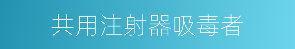 共用注射器吸毒者的同义词