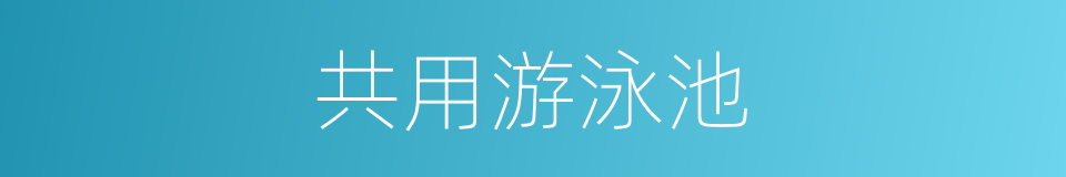 共用游泳池的同义词