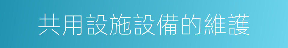 共用設施設備的維護的同義詞