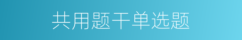 共用题干单选题的同义词