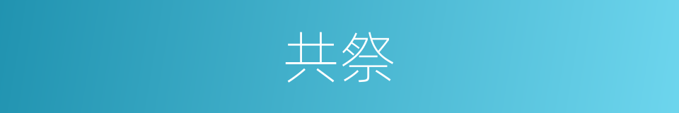 共祭的意思