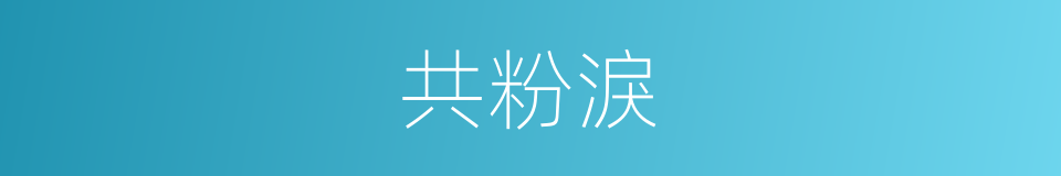 共粉淚的同義詞