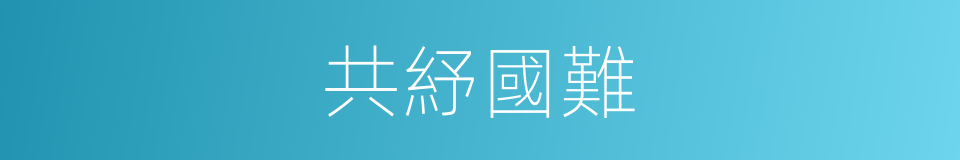 共紓國難的同義詞
