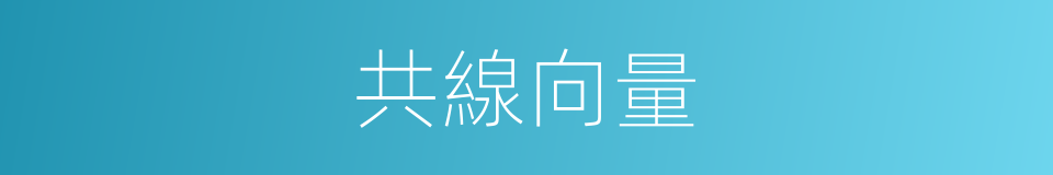 共線向量的同義詞