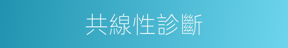 共線性診斷的同義詞