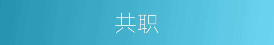 共职的意思