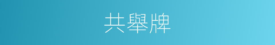 共舉牌的同義詞