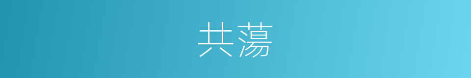 共蕩的同義詞