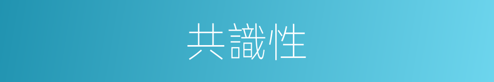 共識性的同義詞