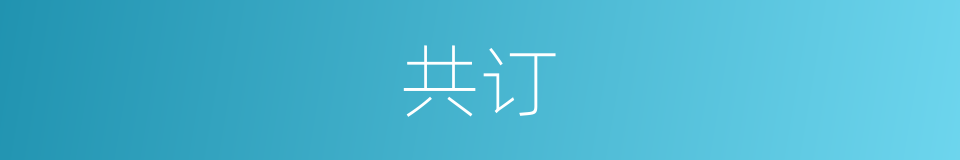 共订的同义词