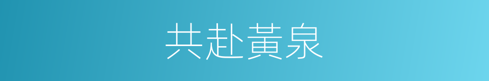 共赴黃泉的同義詞