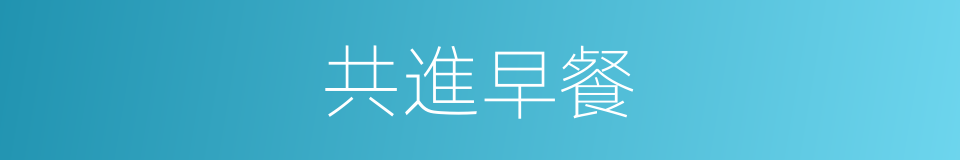 共進早餐的同義詞