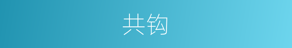 共钩的同义词