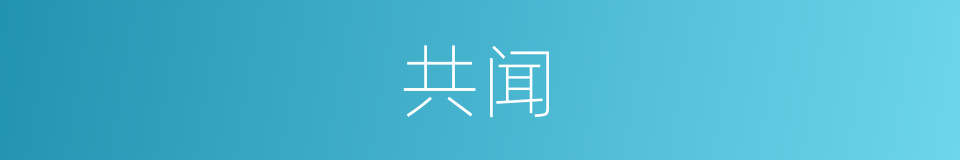 共闻的同义词