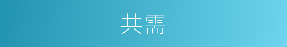 共需的意思