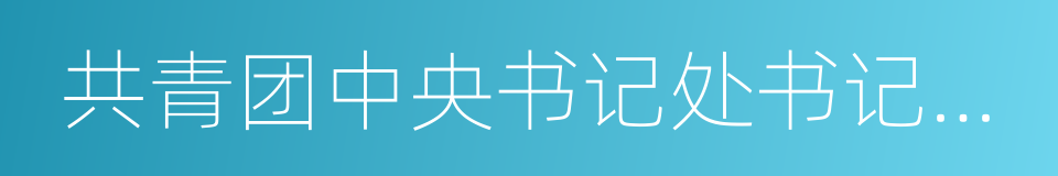 共青团中央书记处书记傅振邦的同义词