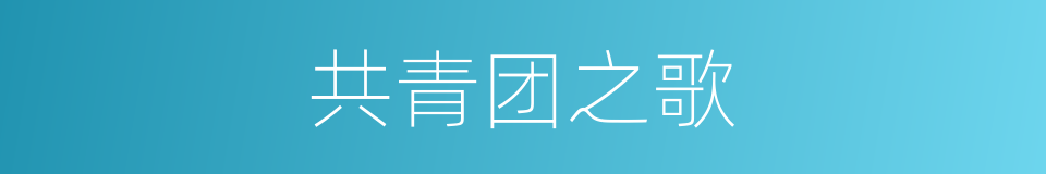 共青团之歌的同义词