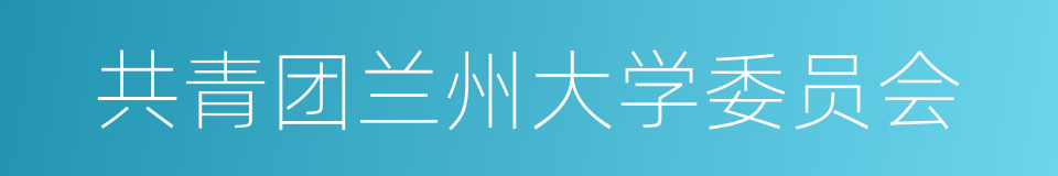 共青团兰州大学委员会的同义词