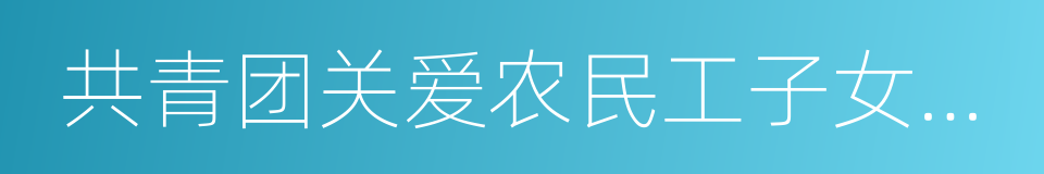 共青团关爱农民工子女志愿服务行动的同义词