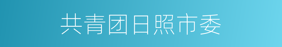 共青团日照市委的同义词