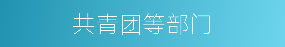 共青团等部门的同义词