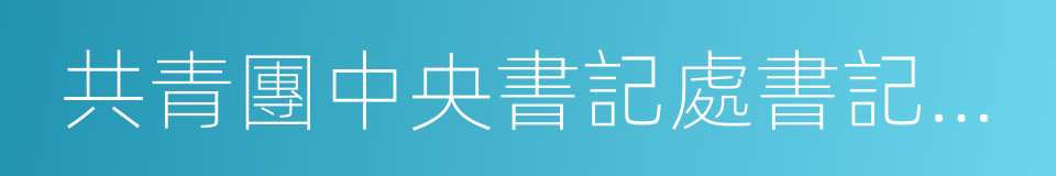 共青團中央書記處書記傅振邦的同義詞