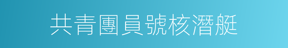 共青團員號核潛艇的同義詞
