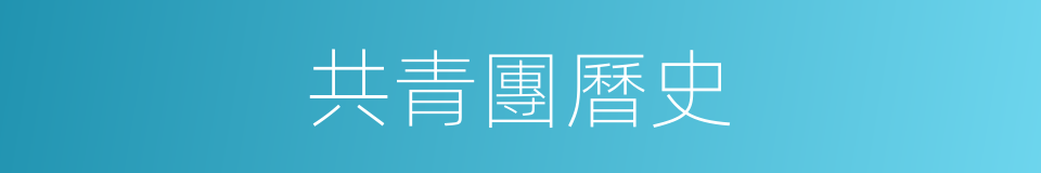共青團曆史的同義詞