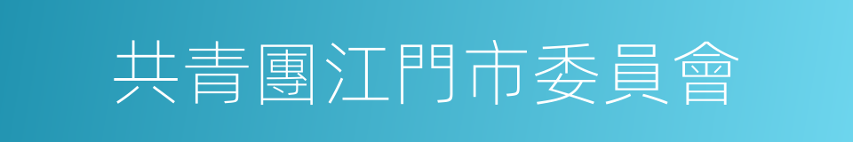 共青團江門市委員會的同義詞