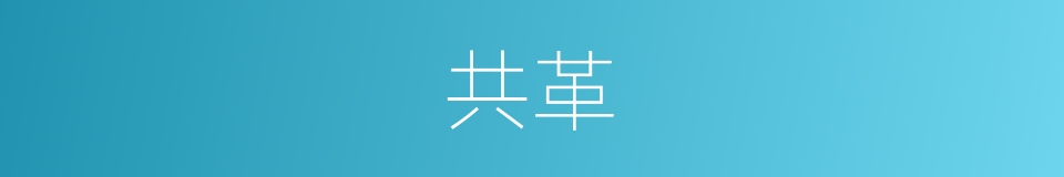 共革的同义词