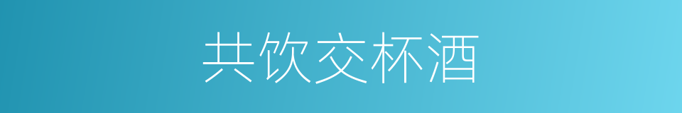 共饮交杯酒的同义词