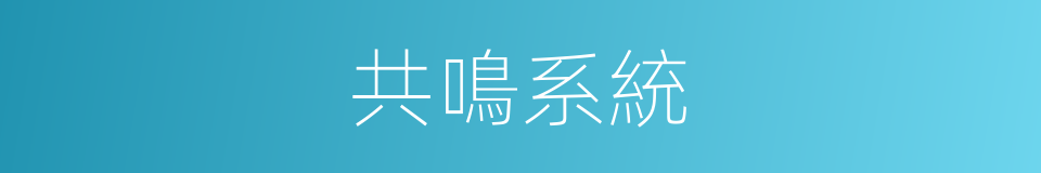共鳴系統的同義詞