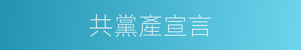 共黨產宣言的同義詞