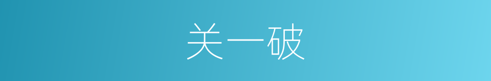 关一破的同义词