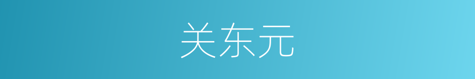 关东元的同义词