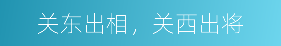 关东出相，关西出将的同义词