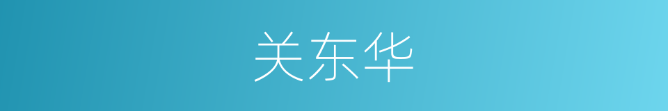 关东华的同义词